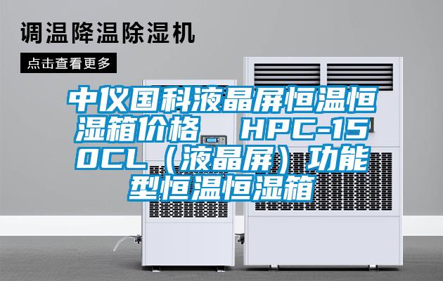 中儀國科液晶屏恒溫恒濕箱價格 HPC-150CL(液晶屏)功能型恒溫恒濕箱