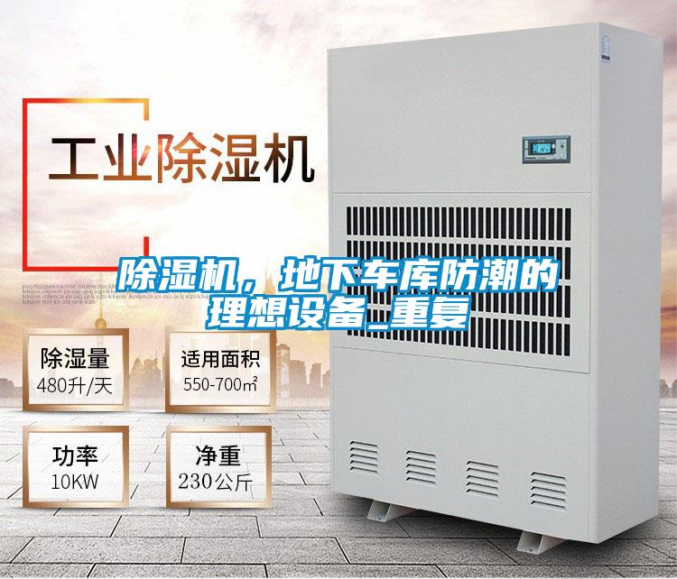 除濕機(jī),地下車庫(kù)防潮的理想設(shè)備_重復(fù)