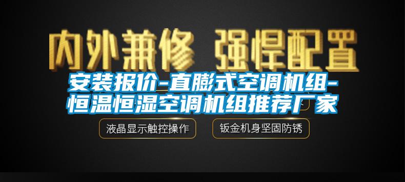 安裝報價-直膨式空調機組-恒溫恒濕空調機組推薦廠家
