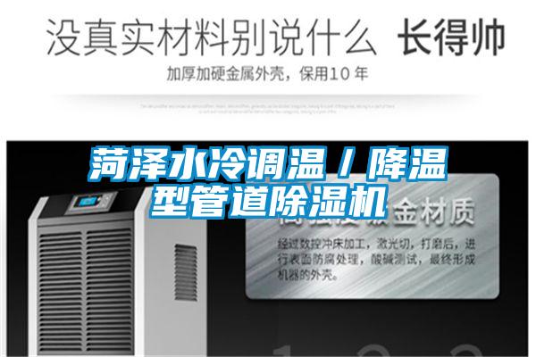 菏澤水冷調(diào)溫/降溫型管道除濕機