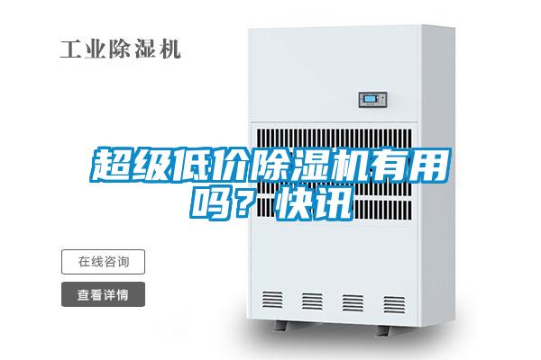 超級低價除濕機有用嗎?快訊