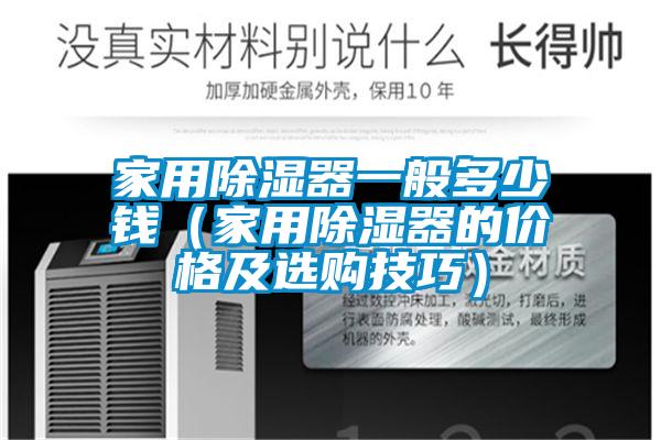 家用除濕器一般多少錢(家用除濕器的價(jià)格及選購技巧)