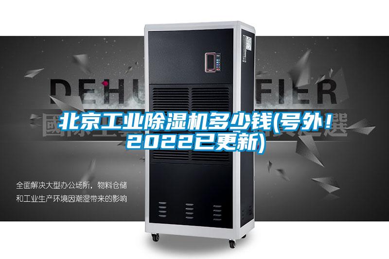 北京工業除濕機多少錢(號外！2022已更新)