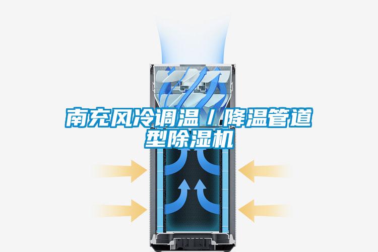 南充風冷調溫／降溫管道型除濕機