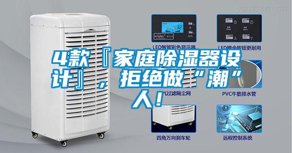 4款『家庭除濕器設(shè)計(jì)』，拒絕做“潮”人！