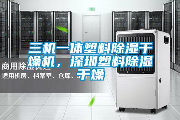 三機一體塑料除濕干燥機，深圳塑料除濕干燥