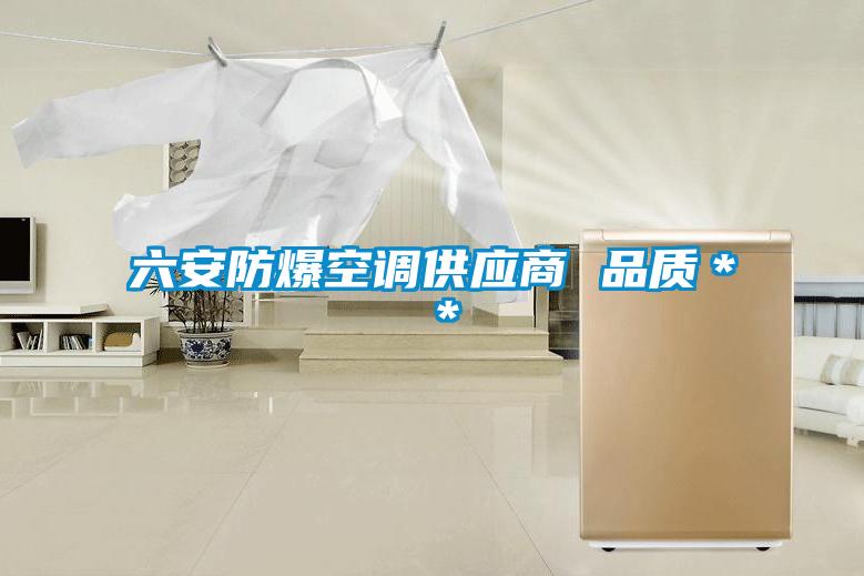 六安防爆空調供應商 品質**