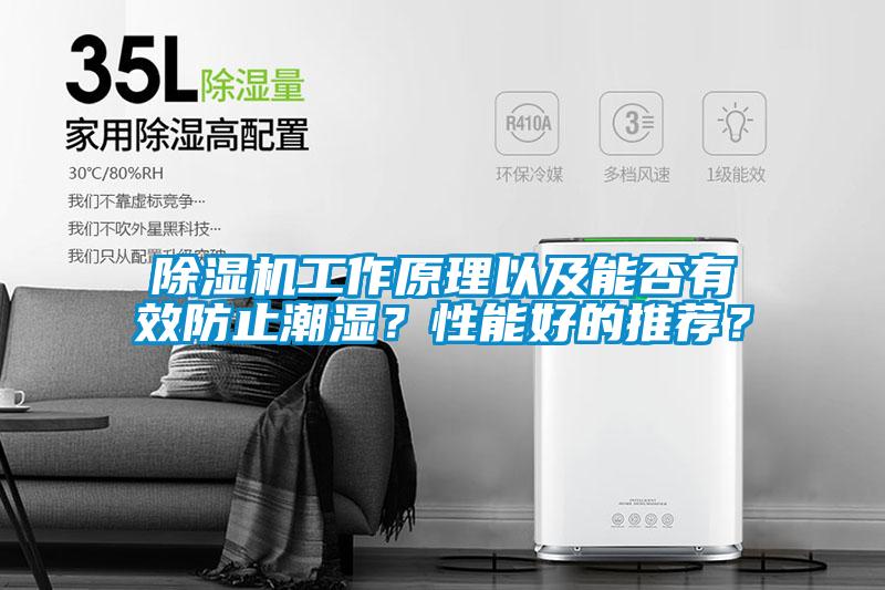 除濕機工作原理以及能否有效防止潮濕?性能好的推薦?