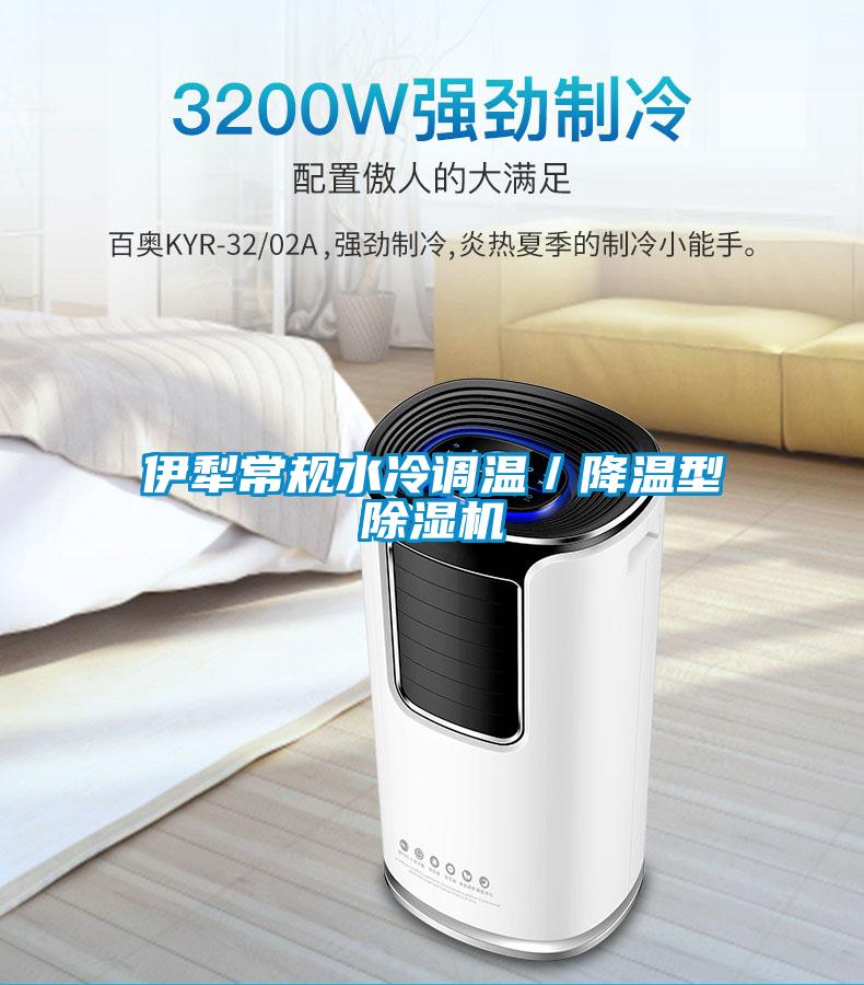 伊犁常規水冷調溫/降溫型除濕機