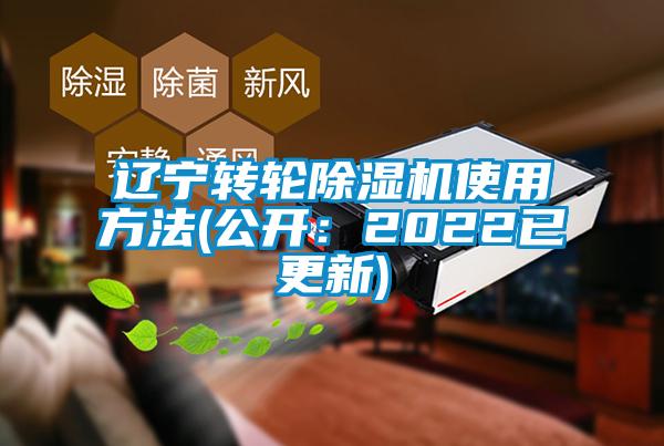 遼寧轉(zhuǎn)輪除濕機(jī)使用方法(公開:2022已更新)
