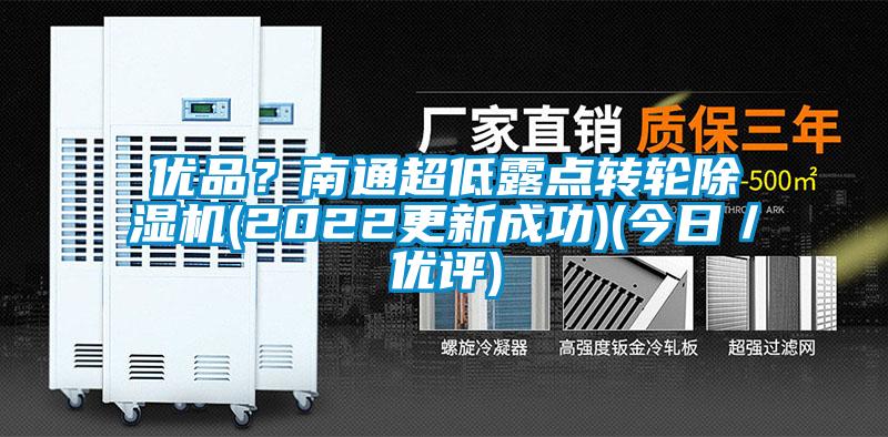 優品？南通超低露點轉輪除濕機(2022更新成功)(今日／優評)