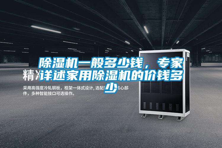 除濕機一般多少錢，專家詳述家用除濕機的價錢多少