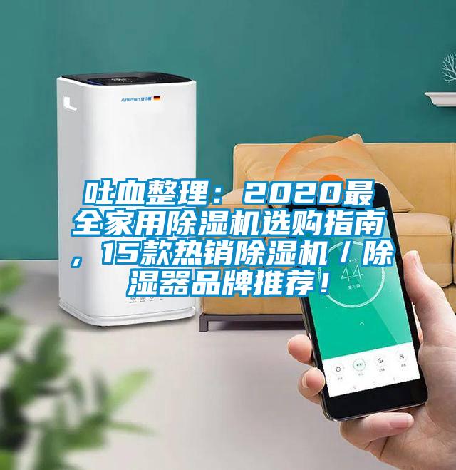 吐血整理：2020最全家用除濕機(jī)選購指南，15款熱銷除濕機(jī)／除濕器品牌推薦！