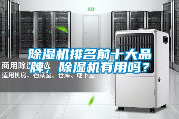 除濕機排名前十大品牌，除濕機有用嗎？