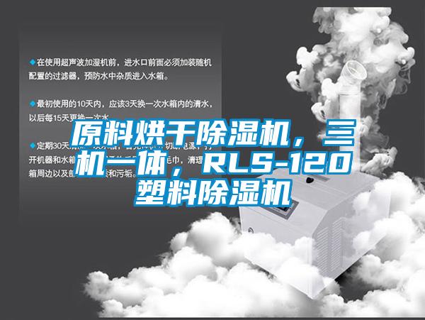 原料烘干除濕機，三機一體，RLS-120塑料除濕機