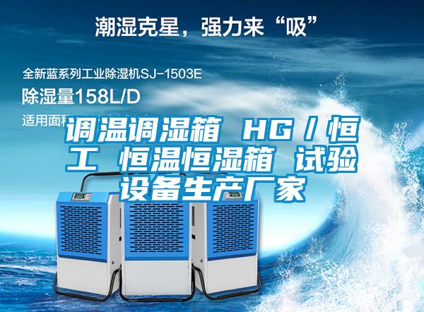 調溫調濕箱 HG/恒工 恒溫恒濕箱 試驗設備生產廠家