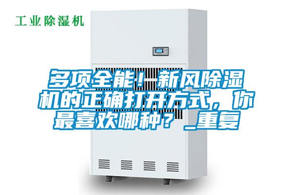 多項全能！新風除濕機的正確打開方式，你最喜歡哪種？_重復