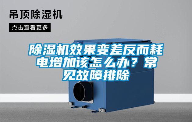除濕機效果變差反而耗電增加該怎么辦？常見故障排除