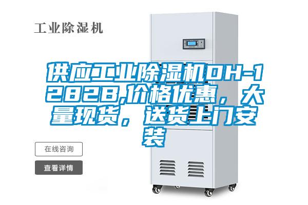供應(yīng)工業(yè)除濕機(jī)DH-1282B,價(jià)格優(yōu)惠，大量現(xiàn)貨，送貨上門安裝