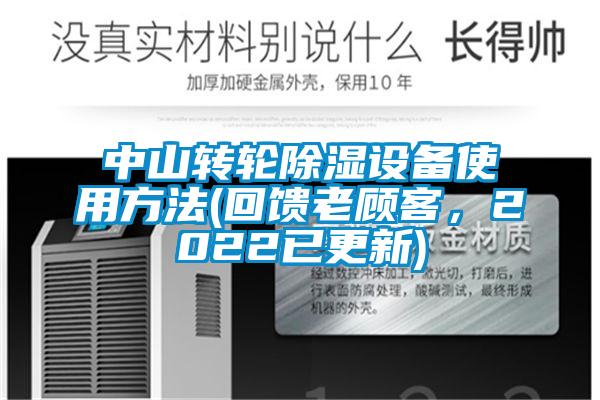 中山轉輪除濕設備使用方法(回饋老顧客,2022已更新)