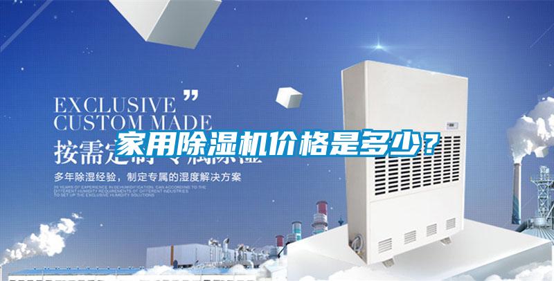 家用除濕機價格是多少？
