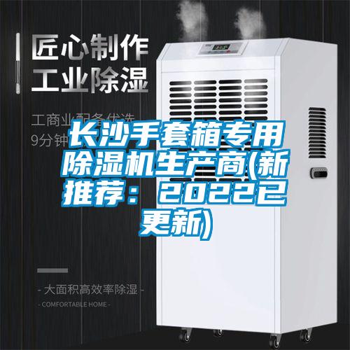 長沙手套箱專用除濕機生產(chǎn)商(新推薦:2022已更新)