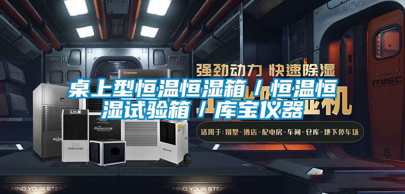 桌上型恒溫恒濕箱/恒溫恒濕試驗(yàn)箱/庫(kù)寶儀器