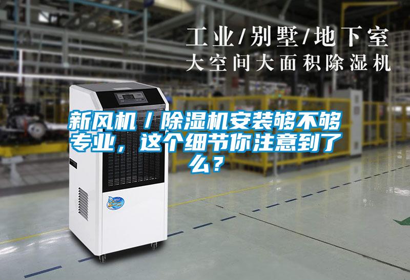 新風機／除濕機安裝夠不夠專業，這個細節你注意到了么？