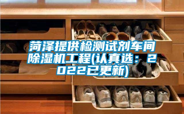 菏澤提供檢測試劑車間除濕機(jī)工程(認(rèn)真選：2022已更新)
