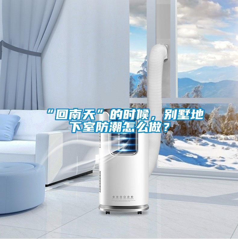 “回南天”的時(shí)候，別墅地下室防潮怎么做？