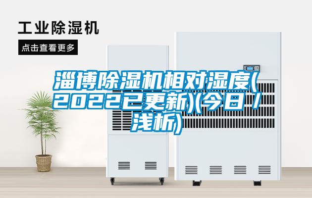 淄博除濕機相對濕度(2022已更新)(今日/淺析)