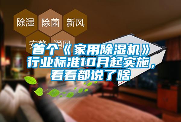 首個《家用除濕機》行業標準10月起實施，看看都說了啥