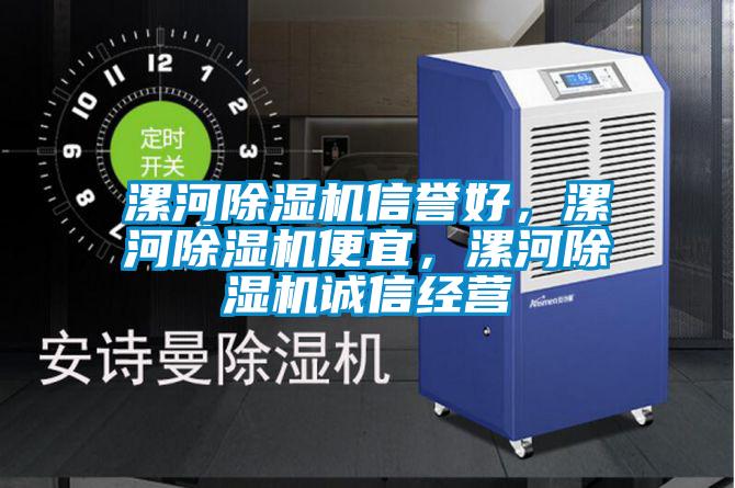 漯河除濕機(jī)信譽(yù)好,漯河除濕機(jī)便宜,漯河除濕機(jī)誠信經(jīng)營