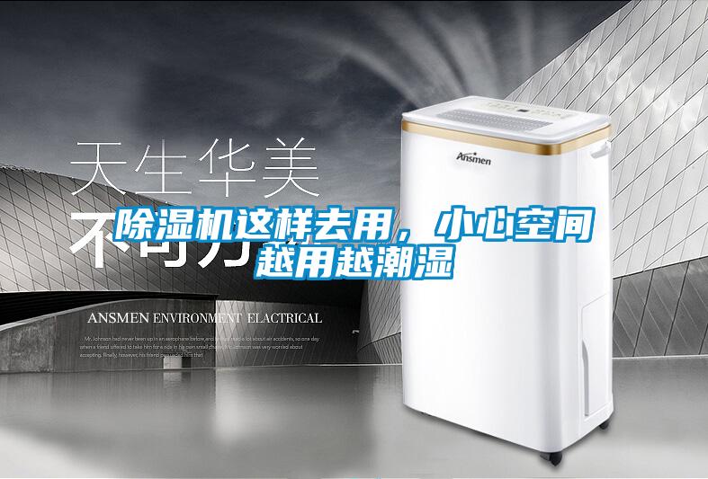 除濕機這樣去用，小心空間越用越潮濕