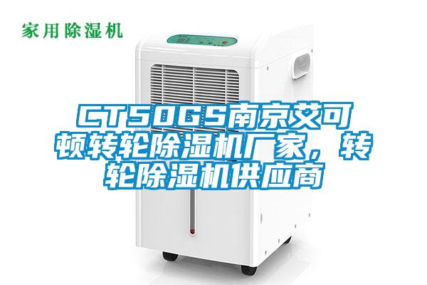 CT50GS南京艾可頓轉輪除濕機廠家，轉輪除濕機供應商