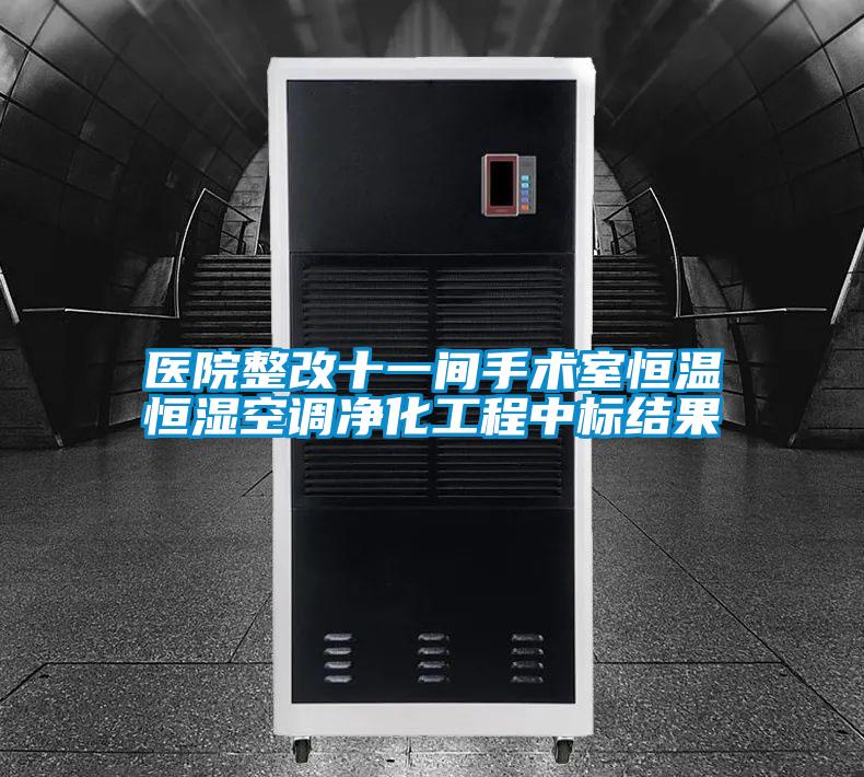 醫(yī)院整改十一間手術室恒溫恒濕空調(diào)凈化工程中標結(jié)果