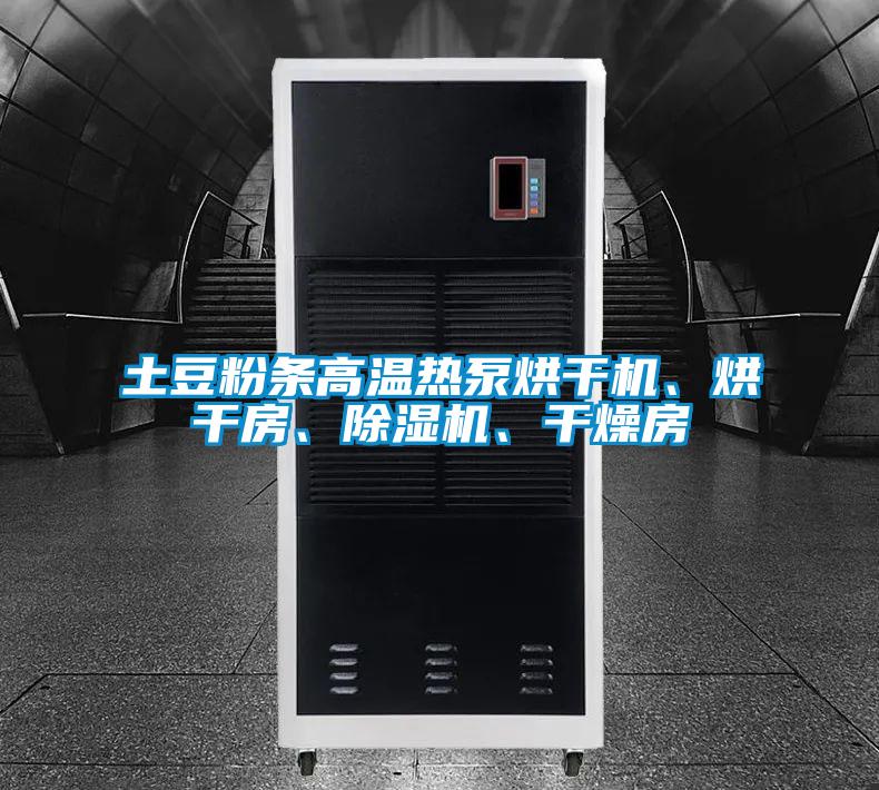 土豆粉條高溫熱泵烘干機、烘干房、除濕機、干燥房