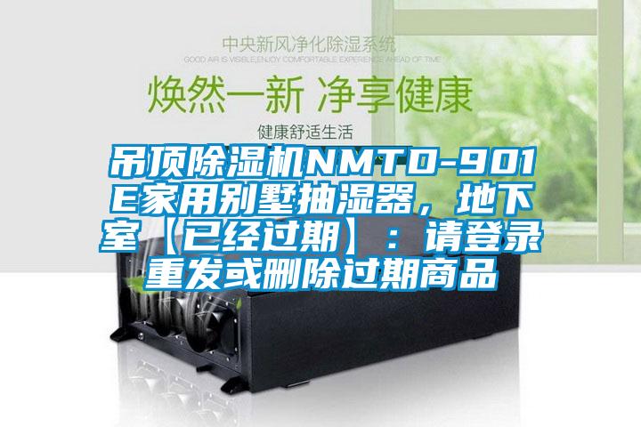 吊頂除濕機NMTD-901E家用別墅抽濕器,地下室【已經過期】:請登錄重發或刪除過期商品