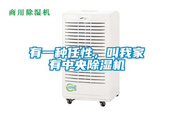 有一種任性，叫我家有中央除濕機
