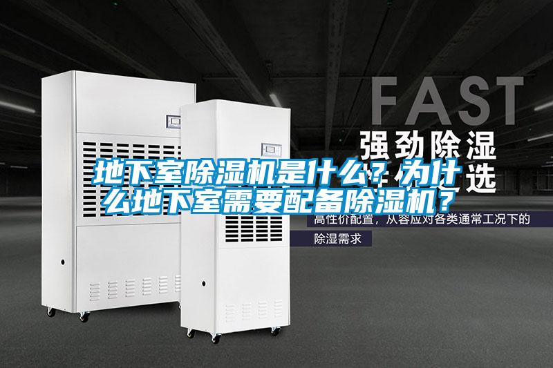 地下室除濕機是什么？為什么地下室需要配備除濕機？