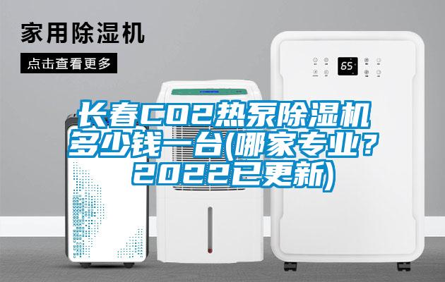 長春CO2熱泵除濕機多少錢一臺(哪家專業？ 2022已更新)