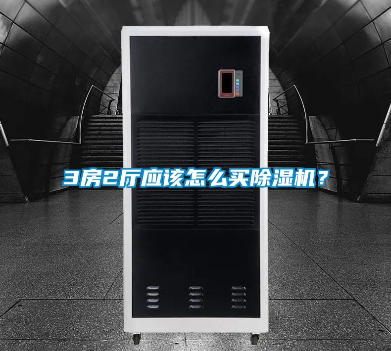 3房2廳應該怎么買除濕機？