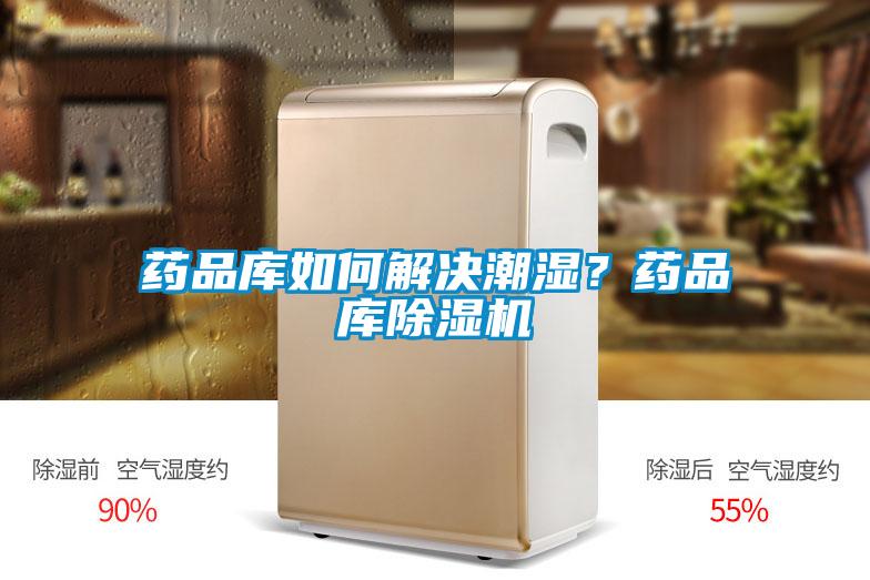 藥品庫如何解決潮濕？藥品庫除濕機