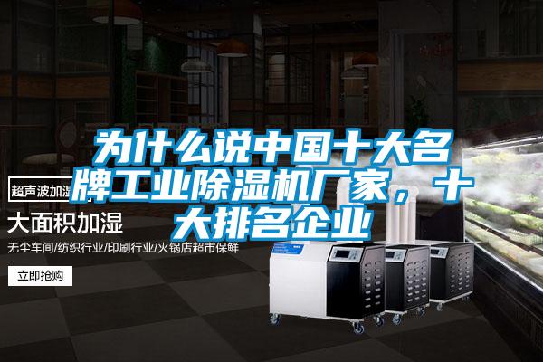 為什么說中國十大名牌工業(yè)除濕機(jī)廠家，十大排名企業(yè)