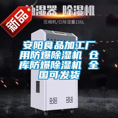 安陽食品加工廠用防爆除濕機(jī) 倉庫防爆除濕機(jī) 全國(guó)可發(fā)貨