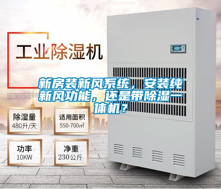 新房裝新風系統,安裝純新風功能,還是帶除濕一體機?