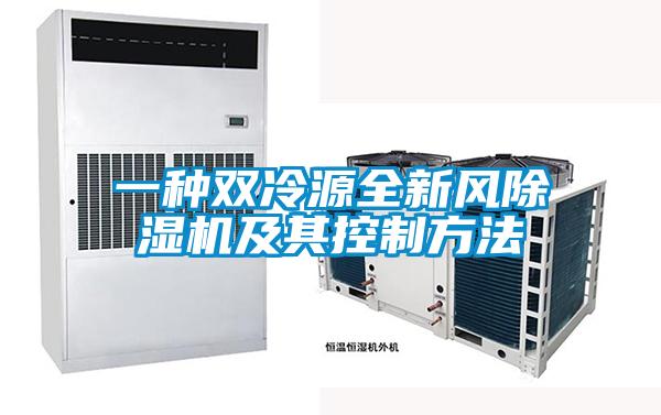 一種雙冷源全新風除濕機及其控制方法