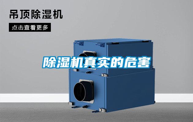 除濕機(jī)真實的危害