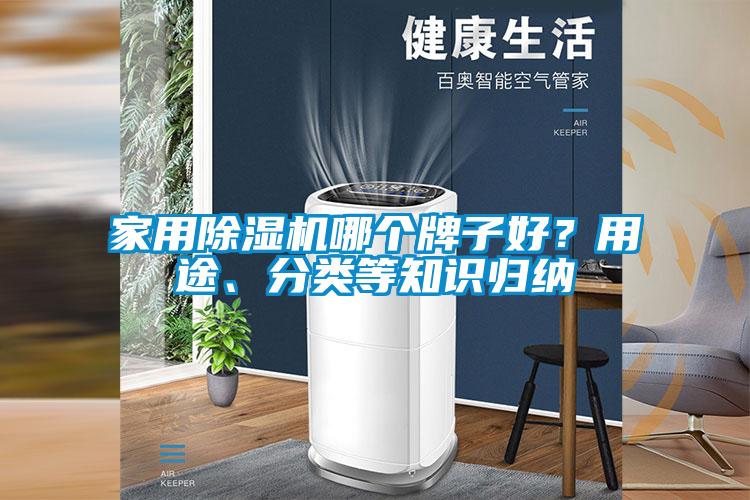 家用除濕機哪個牌子好？用途、分類等知識歸納
