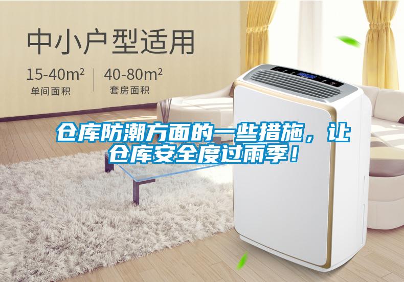 倉庫防潮方面的一些措施,讓倉庫安全度過雨季!